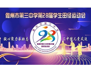 凝心聚力承壮志‍ 三中健儿竞风流‍——伟德官方下载第28届学生田径运动会